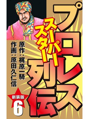 cover image of プロレス スーパースター列伝（新装版）　6